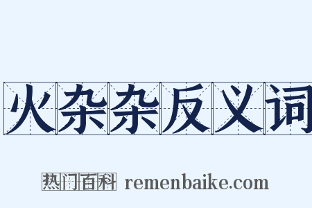 火杂杂反义词是什么意思的图片